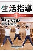 生活指導　2016．12・1　特集：子どもの文化・学校の文化（729）