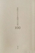 書影でたどる関西の出版　100