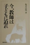 今、教師は子どもに迫れ