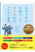 中学3年の学級づくり　365日のアイデア事典