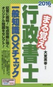 まる覚え行政書士　一般知識〇×チェック　2016