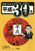 漫画でわかる平成の30年