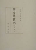 圖書寮叢刊　九条家本玉葉　9（自