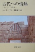 古代への情熱