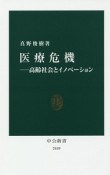 医療危機－高齢社会とイノベーション