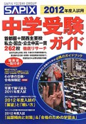 SAPIX　中学受験ガイド　2012