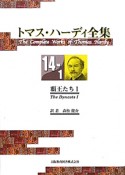 トマス・ハーディ全集　14－1　覇王たち