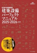 建築設備パーフェクトマニュアル2025ー2026