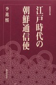 江戸時代の朝鮮通信使＜新装改訂版＞