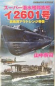 スーパー潜水艦隊旗艦イ2601号