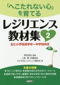 レジリエンス教材集　「へこたれない心」を育てる（2）