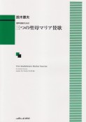 混声合唱のための　三つの聖母マリア賛歌