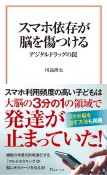 スマホ依存が脳を傷つける　デジタルドラッグの罠