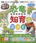 親子で遊べる！恐竜知育ぶっく