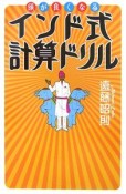 頭が良くなる　インド式計算ドリル