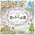 ぬり絵　花のさんぽ道＜新装版＞