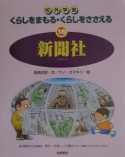 くらしをまもる・くらしをささえる　新聞社（18）