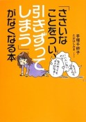 「ささいなことをつい、引きずってしまう」がなくなる本