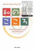 和のこころ　THE　霊学