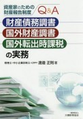 資産家のための財産報告制度Q＆A　財産債務調書・国外財産調書・国外転出時課税の実務