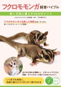 フクロモモンガ飼育バイブル　長く元気に暮らす　50のポイント