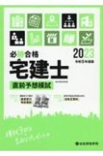 必勝合格宅建士直前予想模試　令和5年度版