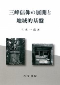 三峰信仰の展開と　地域的基盤