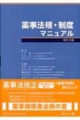 薬事法規・制度マニュアル＜改訂9版＞