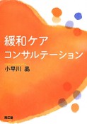 緩和ケア・コンサルテーション