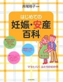 【アウトレット本　45%オフ】はじめての妊娠・安産百科