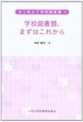 学校図書館、まずはこれから　はじめよう学校図書館1