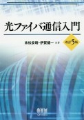 光ファイバ通信入門＜改訂5版＞