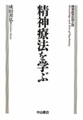 精神療法を学ぶ　精神医学の知と技