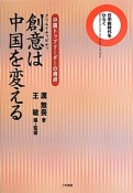 創意－クリエイティビティ－は中国を変える　日中新時代をひらく