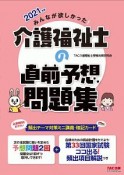 みんなが欲しかった！介護福祉士の直前予想問題集　2021