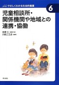 児童相談所・関係機関や地域との連携・協働　Seriesやさしくわかる社会的養護6