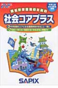 社会コアプラス　中学入試小　5・6年生対象