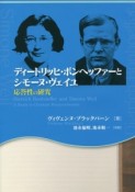 ディートリッヒ・ボンヘッファーとシモーヌ・ヴェイユ　応答性の研究