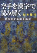 空手を漢字で読み解く