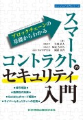 ブロックチェーンの基礎からわかる　スマートコントラクトのセキュリティ入門