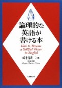 論理的な英語が書ける本