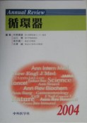 Annual　Review循環器（2004）