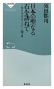 日本の聖なる石を訪ねて