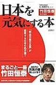 日本を元気にする本　竹田恒泰特別編集