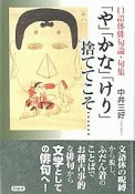 「や」「かな」「けり」捨ててこそ・・・