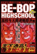 BE－BOP　HIGHSCHOOL　高校与太郎速戦即決編　アンコール刊行