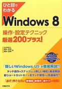 ひと目でわかる　Windows8　操作・設定テクニック　厳選200プラス！