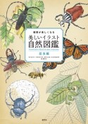 観察が楽しくなる　美しいイラスト自然図鑑　昆虫編