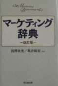 マーケティング辞典