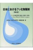 日本におけるフッ化物製剤